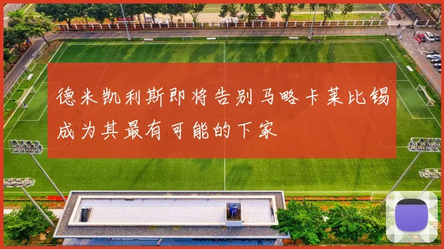 德米凯利斯即将告别马略卡莱比锡成为其最有可能的下家